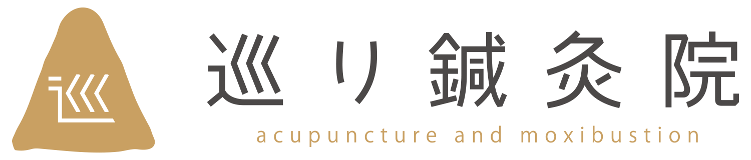 巡り鍼灸院 acupuncture and moxibustion