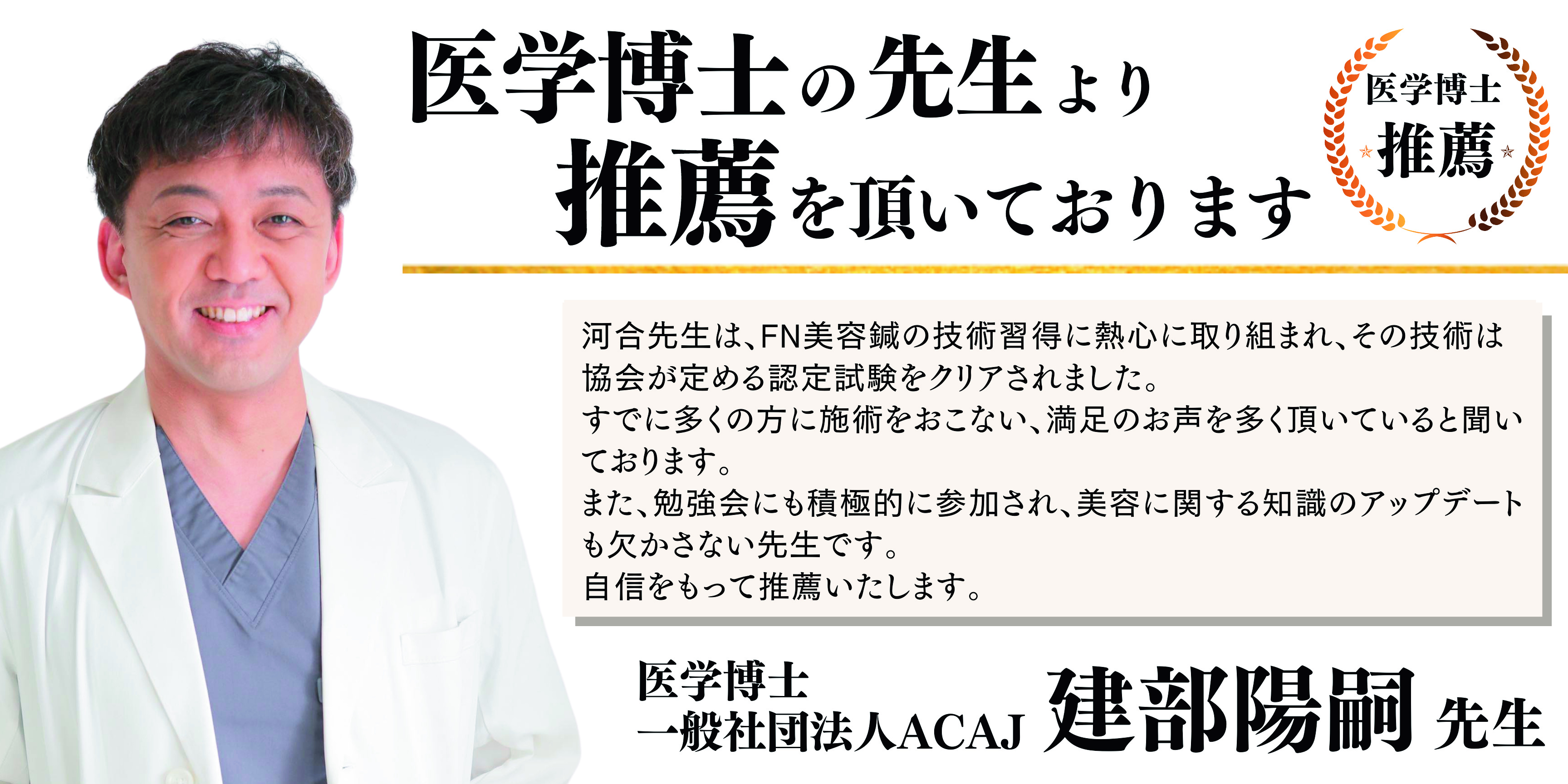 医学博士の先生より推薦を頂いております